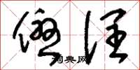 刘少英优润草书怎么写