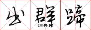 段相林出群蹄行书怎么写