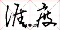 刘少英涯度草书怎么写