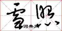 刘少英雪照草书怎么写