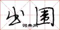 段相林出围行书怎么写