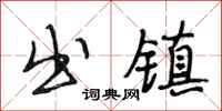 段相林出镇行书怎么写