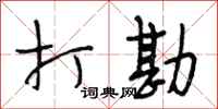 段相林打勘行书怎么写