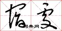 刘少英宿处草书怎么写