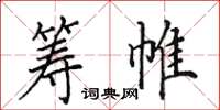 田英章筹帷楷书怎么写