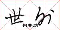 段相林世外行书怎么写