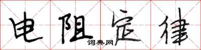 段相林电阻定律行书怎么写