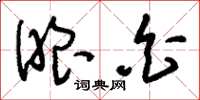 刘少英眼白草书怎么写