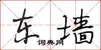 段相林东墙行书怎么写