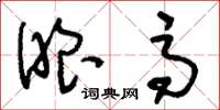 刘少英眼高草书怎么写