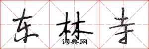 段相林东林寺行书怎么写