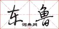 段相林东鲁行书怎么写