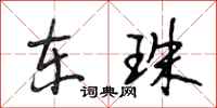 段相林东珠行书怎么写