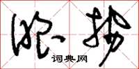 刘少英眼势草书怎么写