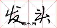 段相林发头行书怎么写