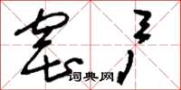 刘少英窑户草书怎么写