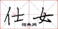 段相林仕女行书怎么写