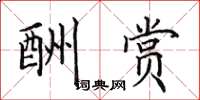 田英章酬赏楷书怎么写