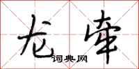 段相林龙牵行书怎么写