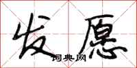 段相林发愿行书怎么写
