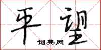 段相林平望行书怎么写