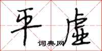 段相林平虚行书怎么写