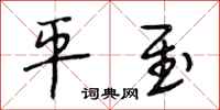 段相林平至行书怎么写