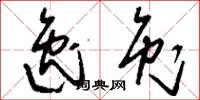 刘少英逸兔草书怎么写