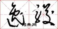 刘少英逸骏草书怎么写