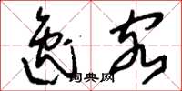 刘少英逸客草书怎么写