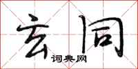 段相林玄同行书怎么写