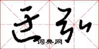 刘少英迂弘草书怎么写