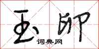 段相林玉卵行书怎么写