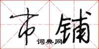 段相林市铺行书怎么写