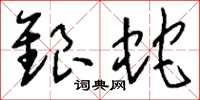 刘少英银蛇草书怎么写