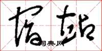 刘少英宿站草书怎么写