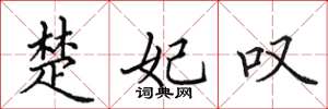 田英章楚妃叹楷书怎么写