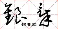 刘少英银章草书怎么写
