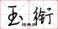 段相林玉衔行书怎么写
