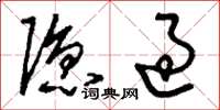 刘少英隐过草书怎么写