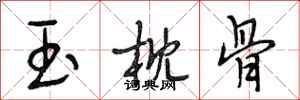 段相林玉枕骨行书怎么写