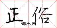 段相林正俗行书怎么写
