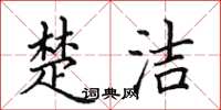 田英章楚洁楷书怎么写