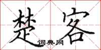 田英章楚客楷书怎么写