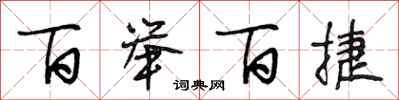 段相林百举百捷行书怎么写