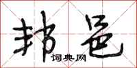 段相林邦邑行书怎么写