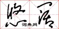 刘少英悠阔草书怎么写