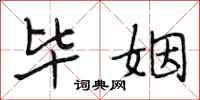 段相林毕姻行书怎么写