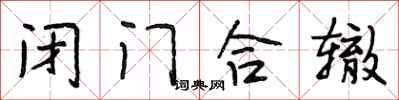 段相林闭门合辙行书怎么写