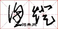 刘少英渔灯草书怎么写